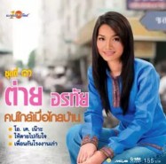 ต่าย อรทัย - อัลบั้ม คนใกล้เมื่อไกลบ้าน (ชุดที่ 3)